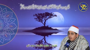 فيديو فوق الوصف و الخيال للشيخ محمود الشحات محمد أنور ما تيسر من سورة آل عمران HD