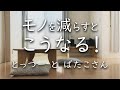 【シンプリスト】モノを減らして起こった良い変化ー100%お気に入りのものと暮らす