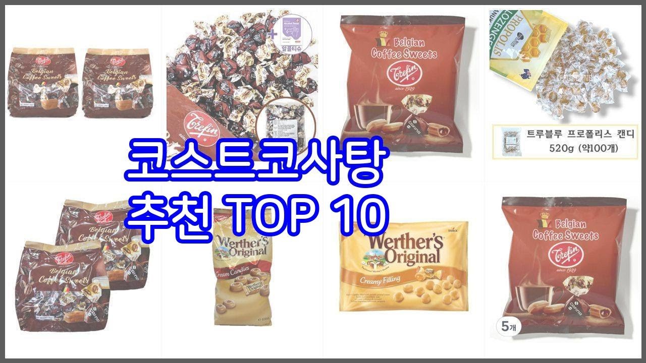 코스트코사탕 추천 빅데이터 분석 가격, 상품평, 구매량으로 본 10가지 상품 - YouTube