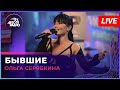 Ольга Серябкина - Бывшие (LIVE @ Авторадио)