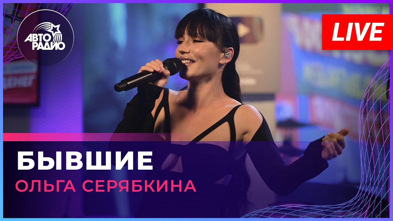 ⁣Ольга Серябкина - Бывшие (LIVE @ Авторадио)