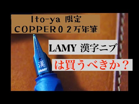 LAMY Safari 伊東屋 copper02 カッパー02 漢字ニブ 万年筆 LAMY SAFARI COPPER 02 漢字ニブは買いか？ - YouTube