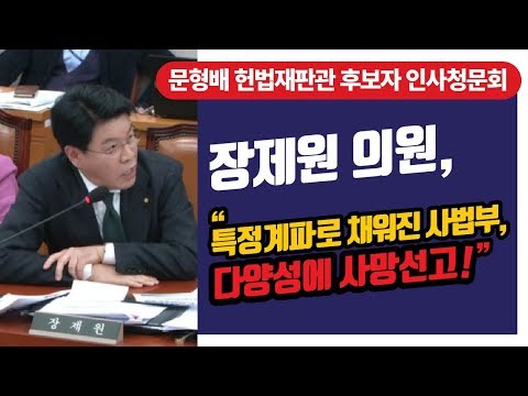 [장제원TV] 문형배 헌법재판관 후보자 인사청문회: 특정계파로 채워진 사법부, 다양성에 사망선고!