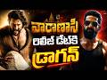 Jr NTR's Dragon Release Date LOCKED? 🔥 Varanasi Clash Avoided? | Latest Tollywood Update