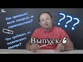 Контроль за строительством? Как правильно его вести? Что требовать от технического надзора? Выпуск 6