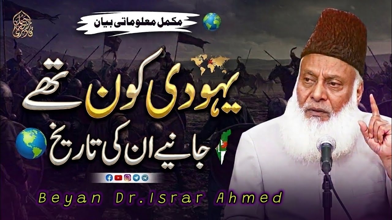 Yahudi Qom Ki Tareekh | Hairat Angeez Haqaiq | DR Israr Ahmed #drisrarahmed #islam #islamicreminder