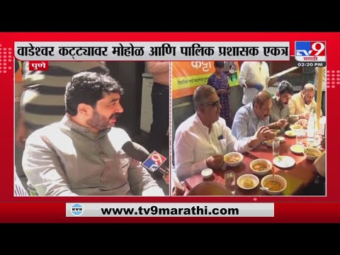 पदाचा कार्यकाळ संपल्यावर Murlidhar Mohol रिलॅक्स मोडमध्ये | Pune -tv9