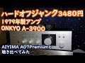 誰も見向きもしない不人気アンプ】ONKYO A-3900。最新デジタルアンプと