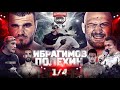 Тарасов VS Акаб. Хадис VS Полехин. Боец PFL. 1/4 гран-при: Смоян VS Дадонов