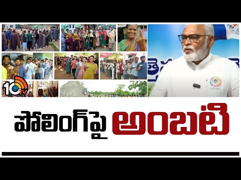 Ambati Rambabu on AP Election Polling | పోలింగ్‎పై అంబటి | 10TV News - 10TVNEWSTELUGU