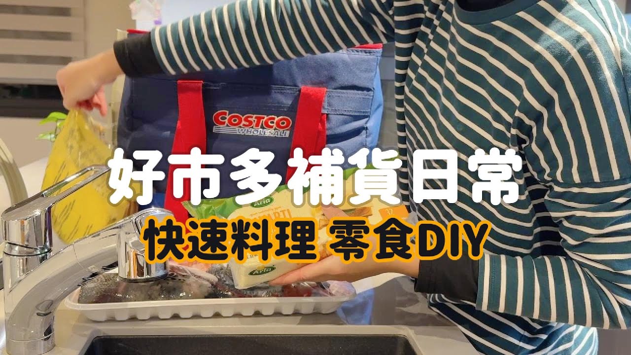 迎接 2026 Costco 補貨開箱｜一次學會三款燕麥健康點心｜烤鮭魚頭｜麻油雞胸肉湯｜古早味炒米粉