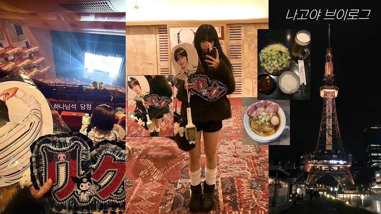 위시보러 나 혼자 나고야 갔다가 하나님석 걸린 브이로그… ♪