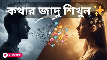 অবিস্মরণীয় কথার জাদুমন্ত্র | Sensory Language Explained in Bangla | NLP Communication Secrets