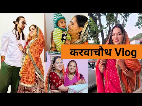 करवाचौथ Special vlog | पहली बार हुई पुलिस की छुट्टी | Family Time | क्या पति देव ने भी रखा व्रत??