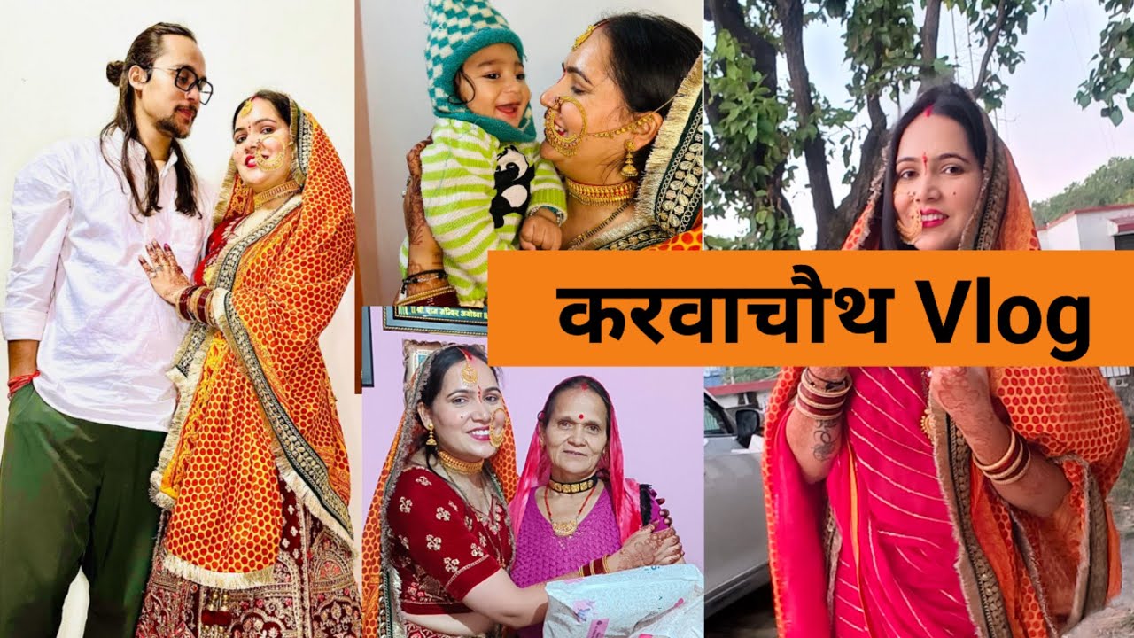 करवाचौथ Special vlog | पहली बार हुई पुलिस की छुट्टी | Family Time | क्या पति देव ने भी रखा व्रत??