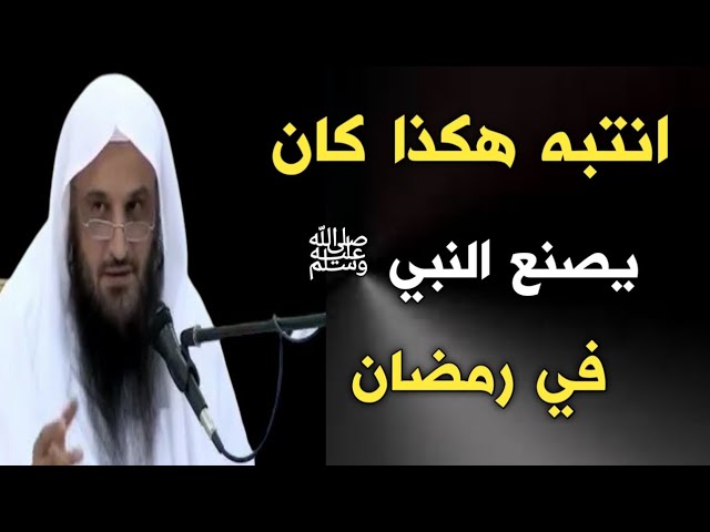 انتبه هكذا كان يصنع النبي ﷺ في رمضان | الشيخ عبدالرزاق البدر حفظه الله