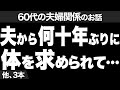 【「気持ち悪っ！！」夜になると体を求めてくる夫にうんざり…】など、ナレーターのマユミが選んだ「60代の夫婦関係」のエピソード4本まとめ【過去のコメント紹介あり】