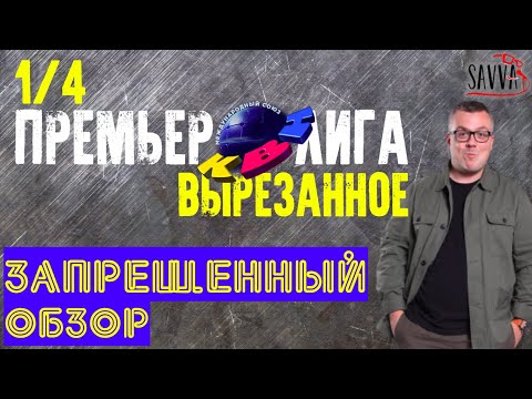 Обзор КВН-2020. Премьер-лига: Вырезанное.