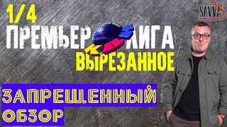 КВН-2020. ПРЕМЬЕР-ЛИГА: ВЫРЕЗАННОЕ. ЗАПРЕЩЕННЫЙ ОБЗОР.