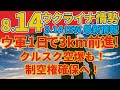 最速最新8/14水『ウクライナはロシアのクルスク州にある74の居住地を支配している』『英国、ウクライナのクルスク攻勢におけるストームシャドウミサイルの使用を認めない』:軍事情報チャンネル