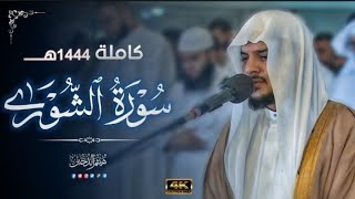 روائع الشيخ هيثم الدخين || تلاوة مرئية خاشعة لسورة الشورى لعام 1444هـ