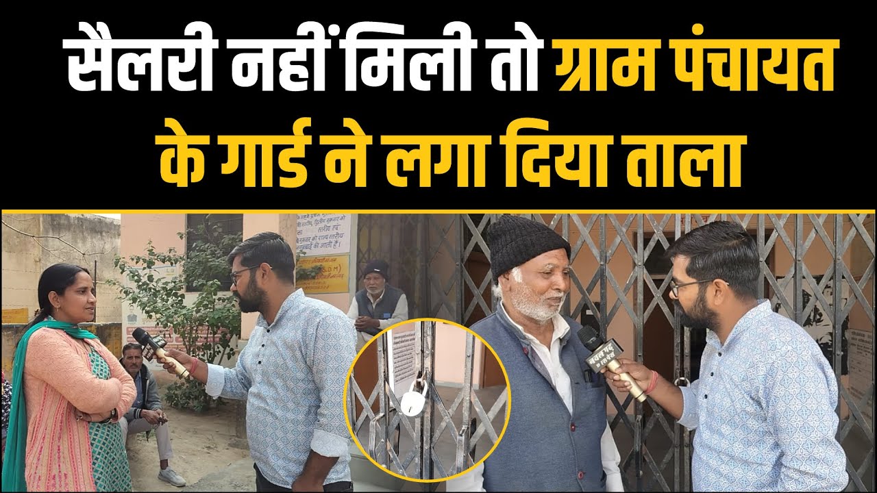 ग्रामसेवक को पंचायत भवन नहीं बैठने दिया गार्ड ने ताला लगाया,गार्ड को महिने से मजदुरी नहीं । Birol