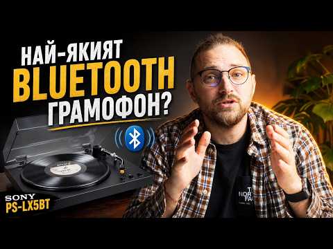 Най-якият Bluetooth gramophone? | Sony PS-LX5BT