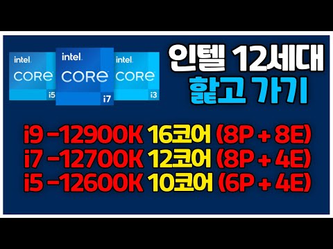 새로 나오는 12세대 인텔® <strong>코어</strong>™ 데스크탑 프로세서 제품 요약! i9-12900K, <strong>i7</strong>-12700K, <strong>i5</strong>-12600K