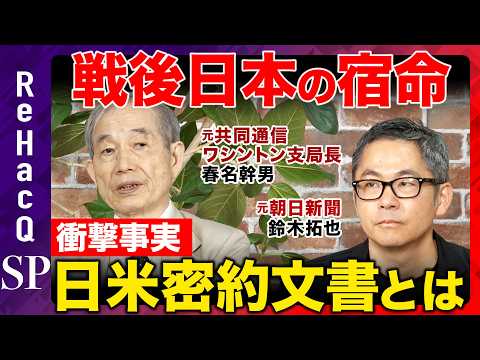 [ReHacQ vs. US-Japan Secret Agreement] The true story behind the hidden agreement... Did America ...