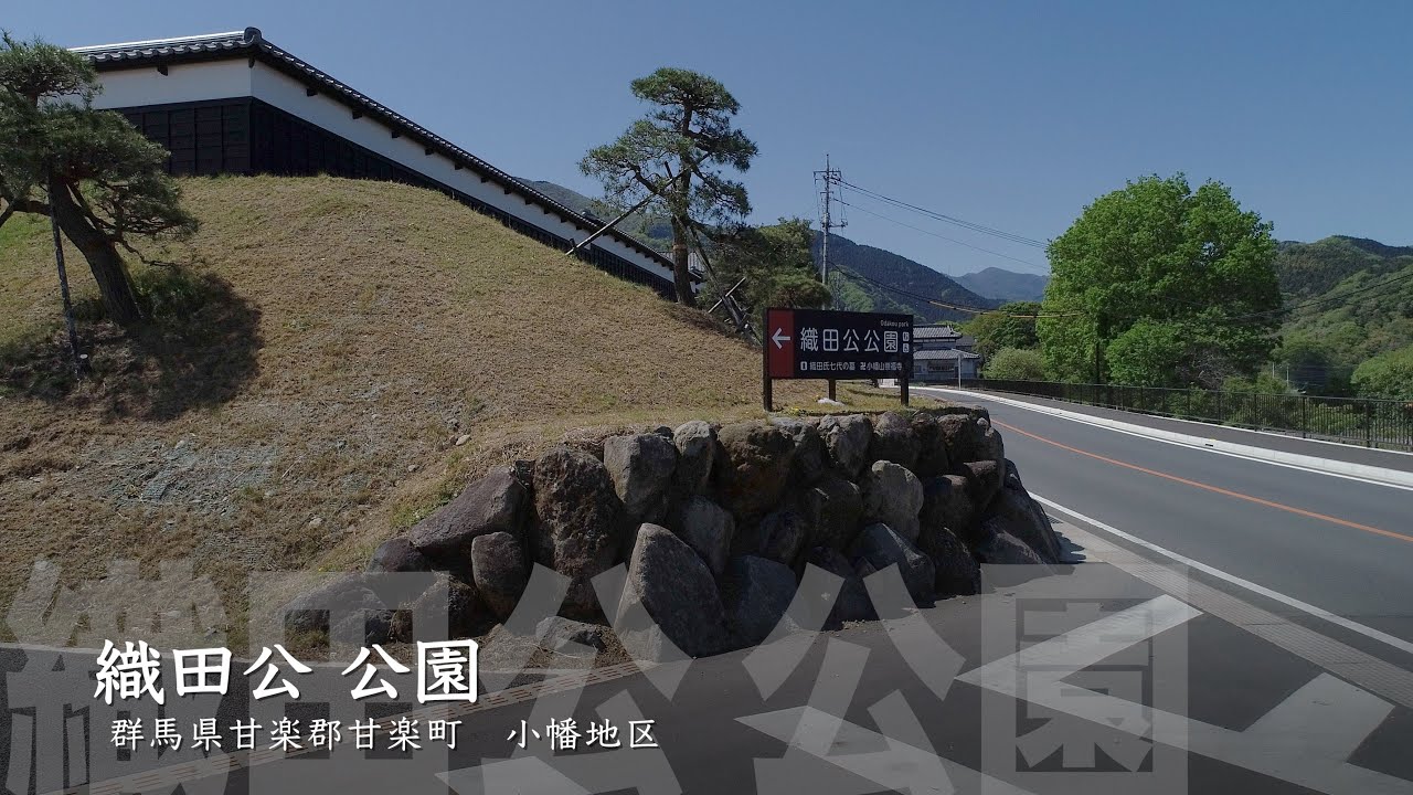 織田公公園（群馬県甘楽町）