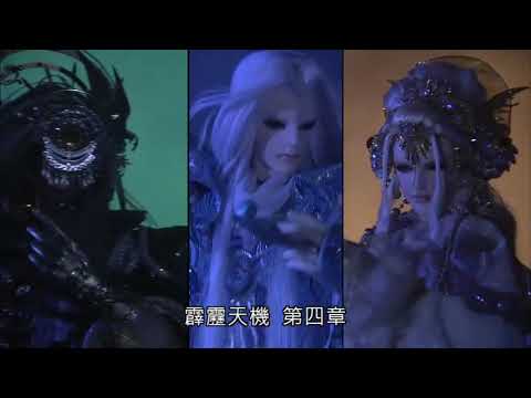 霹靂天機 太曦神照一會解璇璣魔始 3