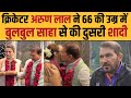 Arun Lal Marriage : पूर्व क्रिकेटर अरुण लाल ने की बुलबुल साहा से शादी | Bulbul Saha Wedding Video