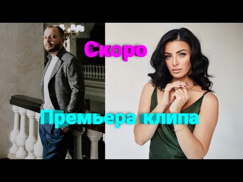 🔥 Премьера клипа на новую невероятную песню Ярослава Сумишевского и Тамары Кутидзе 'Навек' (Трейлер)