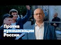 Максим Резник: Против лукашизации России