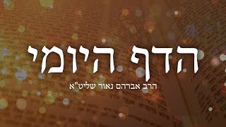 הדף היומי יומא מ׳ – הרב אברהם נאור שליט"א