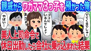 [2ch How we first met] I was given care of spoiled triplets by a relative, and when I went to wor...