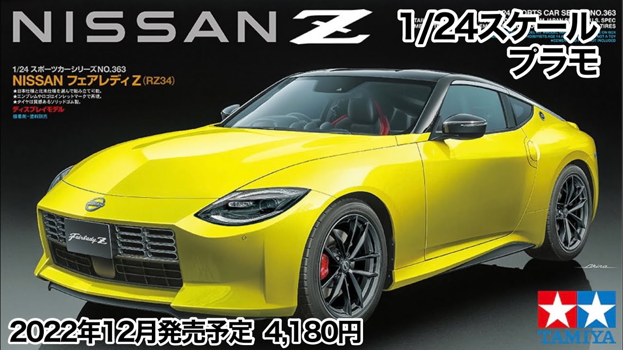 プラモ】NISSAN フェアレディZ (RZ34) No.363【タミヤ】2022年12月発売