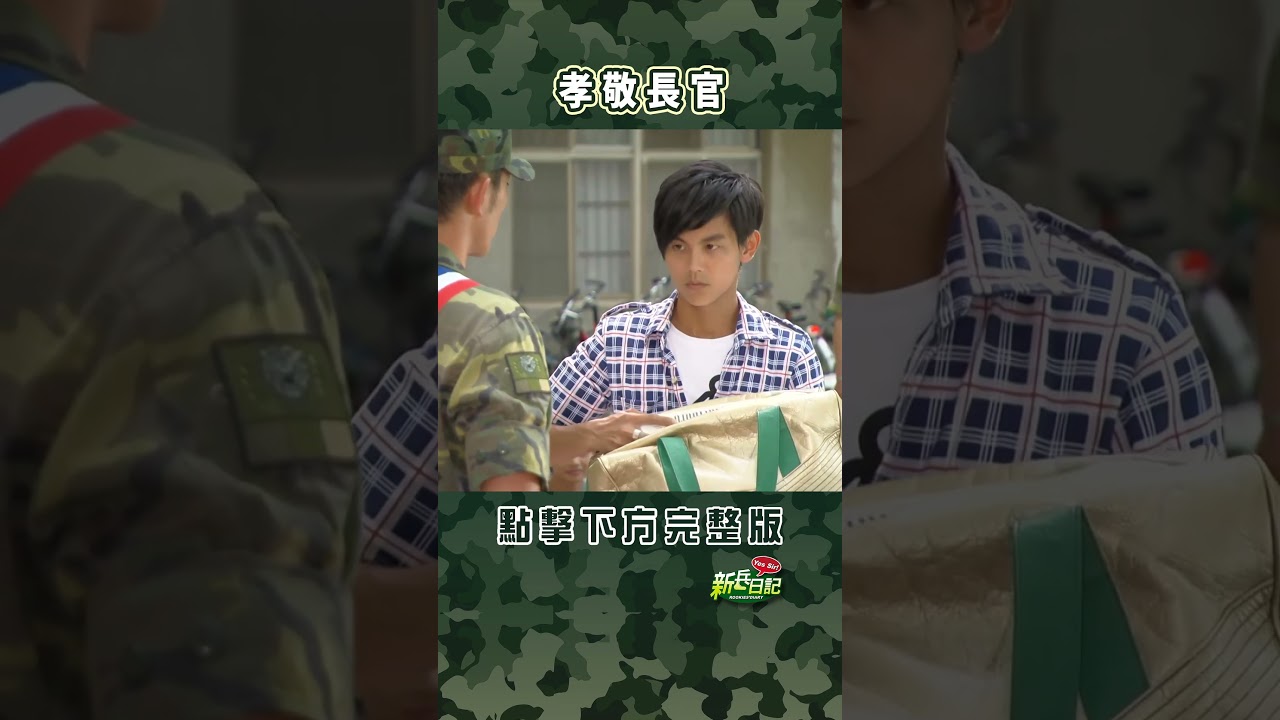 孝敬長官 #新兵日記 #當兵 #shorts