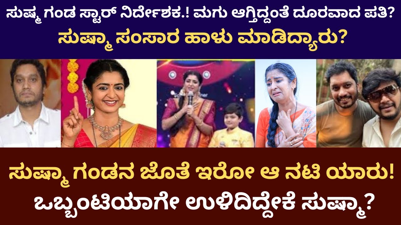 Anchor Sushma Reallife story | ಸುಷ್ಮ ಗಂಡ ಸ್ಟಾರ್ ನಿರ್ದೇಶಕ | ಸುಷ್ಮಾಳ ಒಂಟಿ ಬದುಕಿನ ಕಥೆ #contentmaster