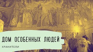 Дом особенных людей. Хранители