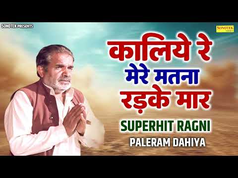 कालिये रे मेरे मतना रड़का मार | Paleram Dahiya | Audio Jukebox | Pandit Lakhmi Chand | Haryanvi Ragni