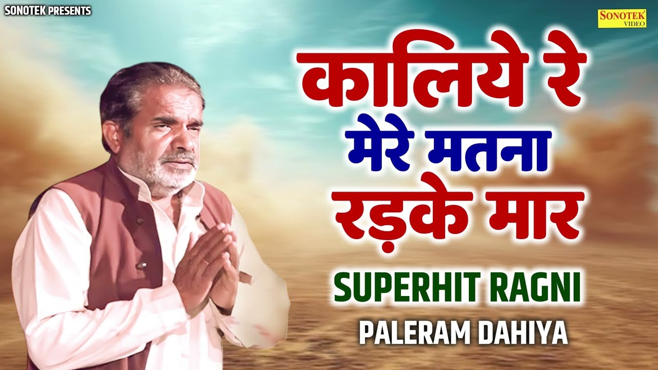 कालिये रे मेरे मतना रड़का मार | Paleram Dahiya | Audio Jukebox | Pandit Lakhmi Chand | Haryanvi Ragni