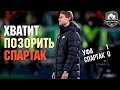 Спартак летит в пропасть. Федун, что молчишь? | Уфа – Спартак