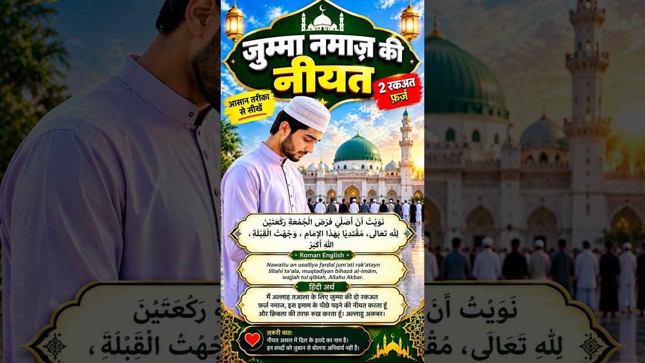 जुम्मा नमाज़ की नीयत | Jumma Namaz Ki Niyat | Arabic & Hindi Meaning | Islamic Knowledge | #shorts