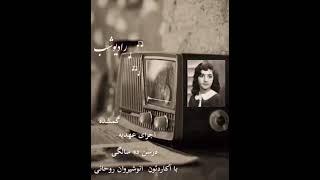 Ahdieh - Gomshodeh گمشده - اجرای عهدیه در سن ده سالگی