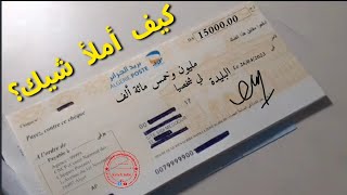 كيف أملأ صك بريدي ccp او شيك منحة البطالة