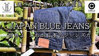 ジャパンブルージーンズの新定番14パターンを徹底解析！！【JAPAN BLUE JEANS/CIRCLE】