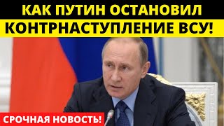 СРОЧНО! Путин сорвал контрнаступление ВСУ!