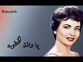 Ya Debblett Elkhotobah , Shadya ,,,,, يا دبلة الخطوبه , شاديه , كامله