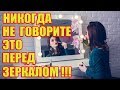 Слова, которые никогда нельзя произносить перед зеркалом!!!